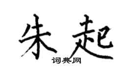 何伯昌朱起楷書個性簽名怎么寫