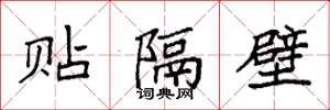 袁強貼隔壁楷書怎么寫