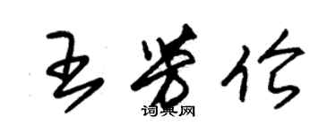 朱錫榮王芳倫草書個性簽名怎么寫