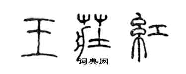 陳聲遠王莊紅篆書個性簽名怎么寫