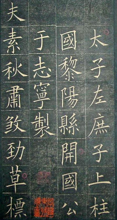 歐陽詢《皇甫君碑》