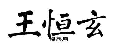 翁闓運王恆玄楷書個性簽名怎么寫