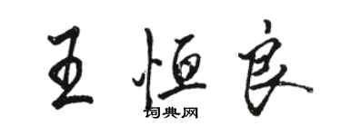 駱恆光王恆良行書個性簽名怎么寫