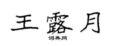 袁強王露月楷書個性簽名怎么寫