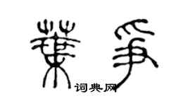 陳聲遠葉爭篆書個性簽名怎么寫