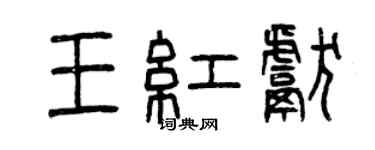 曾慶福王紅獻篆書個性簽名怎么寫