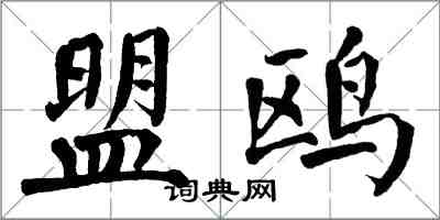 翁闓運盟鷗楷書怎么寫