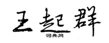 曾慶福王起群行書個性簽名怎么寫