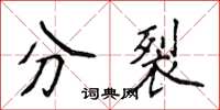 侯登峰分裂楷書怎么寫