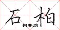 田英章石柏楷書怎么寫