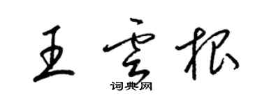 梁錦英王雲根草書個性簽名怎么寫