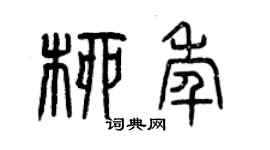 曾慶福柳年篆書個性簽名怎么寫