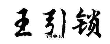 胡問遂王引鎖行書個性簽名怎么寫