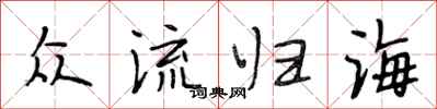 段相林眾流歸海行書怎么寫