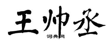 翁闓運王帥丞楷書個性簽名怎么寫