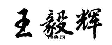 胡問遂王毅輝行書個性簽名怎么寫