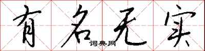 有名無實怎么寫好看
