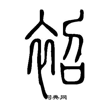 衤草書書法_衤字書法_草書字典