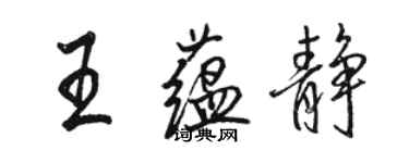 駱恆光王蘊靜行書個性簽名怎么寫