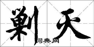 胡問遂剿滅行書怎么寫