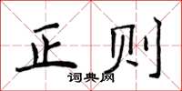 侯登峰正則楷書怎么寫