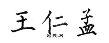 何伯昌王仁孟楷書個性簽名怎么寫