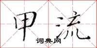 黃華生甲流楷書怎么寫