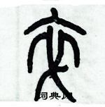 歷培堅寫的硬筆篆書卒