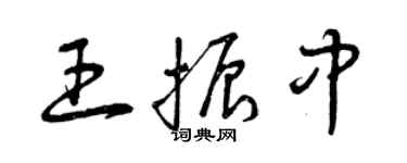 曾慶福王振中草書個性簽名怎么寫