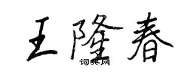 王正良王隆春行書個性簽名怎么寫