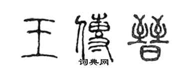 陳聲遠王傳晉篆書個性簽名怎么寫