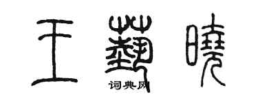 陳墨王藝曉篆書個性簽名怎么寫