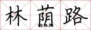 荊霄鵬林蔭路楷書怎么寫