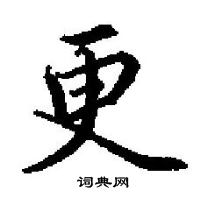 田英章寫的硬筆楷書更