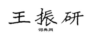 袁強王振研楷書個性簽名怎么寫