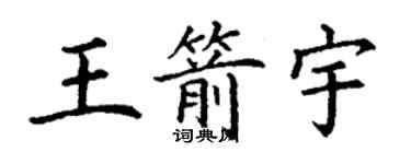 丁謙王箭宇楷書個性簽名怎么寫