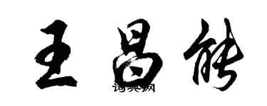 胡問遂王昌能行書個性簽名怎么寫