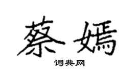 袁強蔡嫣楷書個性簽名怎么寫