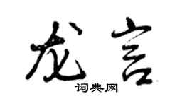 曾慶福龍言行書個性簽名怎么寫