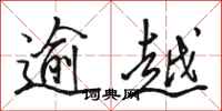 駱恆光逾越行書怎么寫