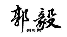 胡問遂郭毅行書個性簽名怎么寫