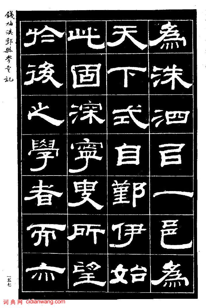 錢泳隸書《重修鄞縣儒學碑記》