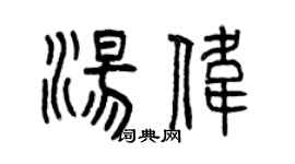 曾慶福湯偉篆書個性簽名怎么寫