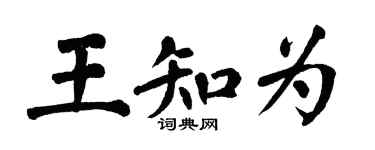翁闓運王知為楷書個性簽名怎么寫