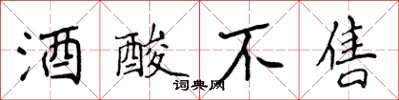 侯登峰酒酸不售楷書怎么寫