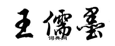 胡問遂王儒墨行書個性簽名怎么寫