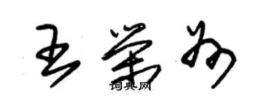 朱錫榮王榮州草書個性簽名怎么寫