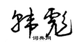 曾慶福韓彪草書個性簽名怎么寫