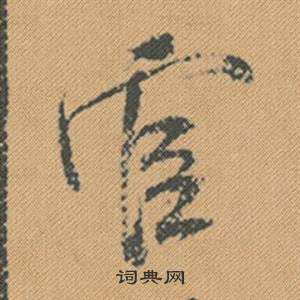 躕小楷書法_躕字書法_小楷字典