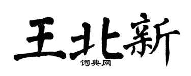 翁闓運王北新楷書個性簽名怎么寫